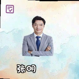 张明